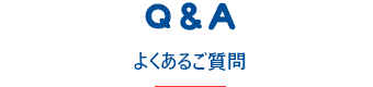 よくあるご質問