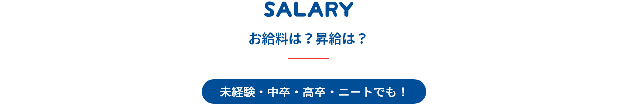 お給料は？昇給は？