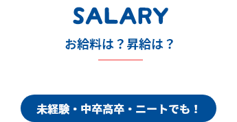 お給料は？昇給は？