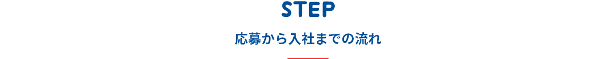 STEP応募から入社までの流れ