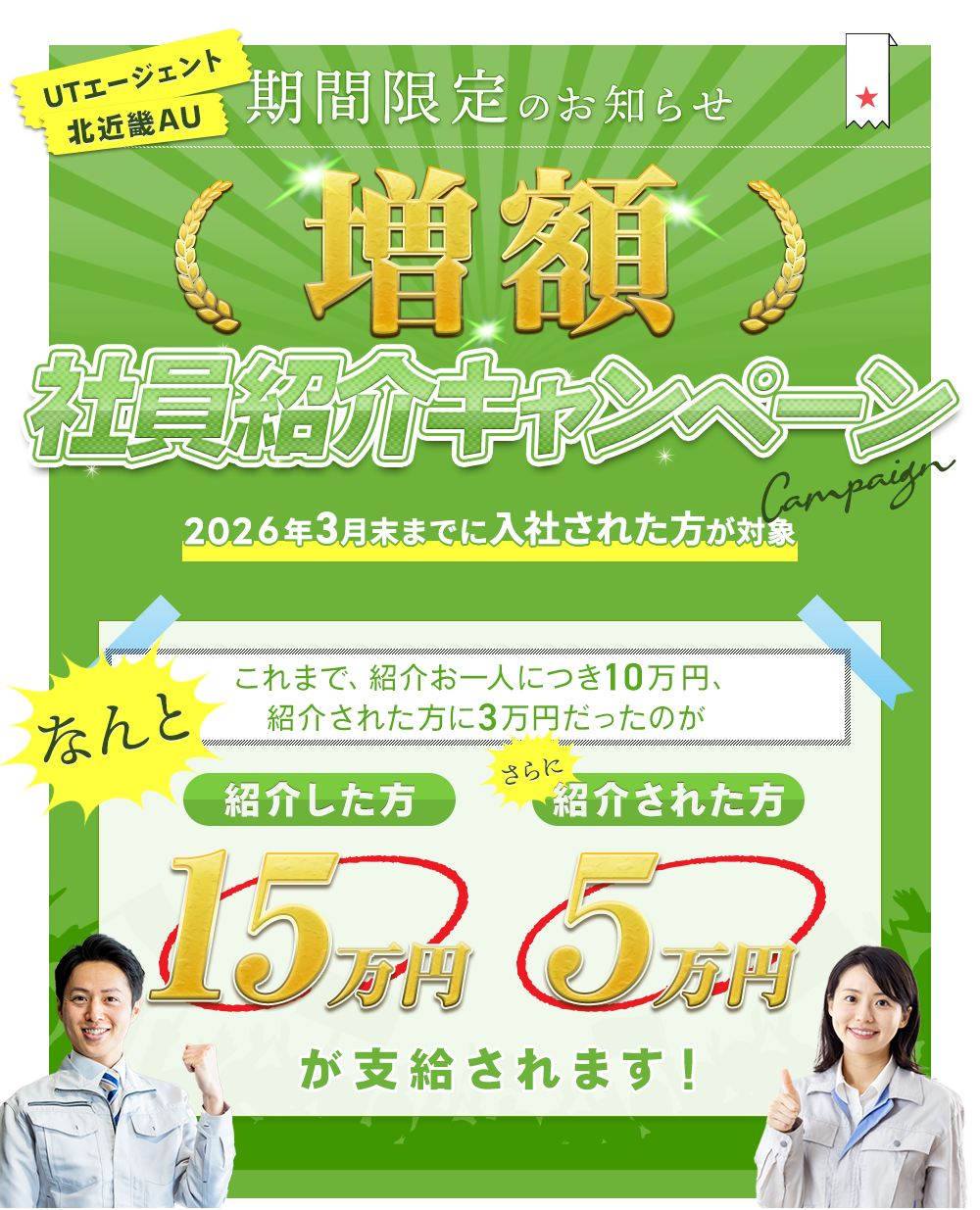 社員紹介キャンペーン