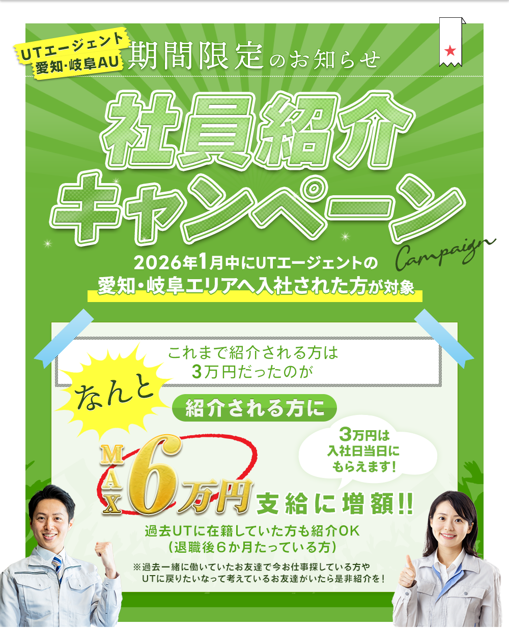 社員紹介キャンペーン ご紹介者様に、1人あたり10万円を支給