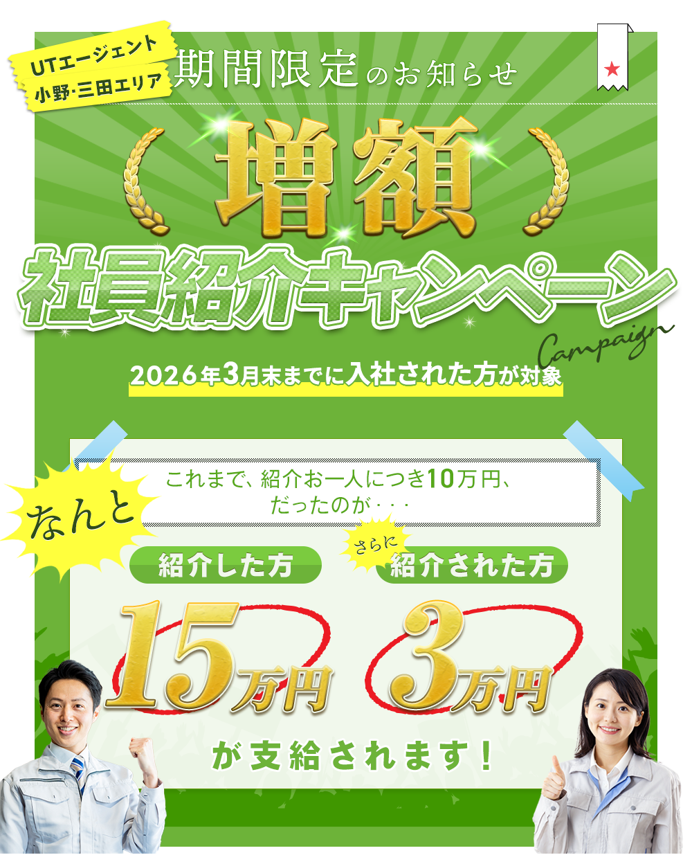 社員紹介キャンペーン