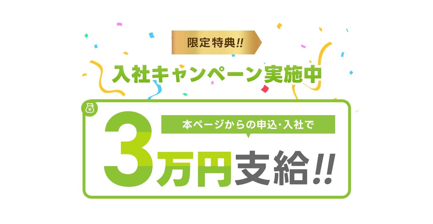 入社キャンペーン実施中