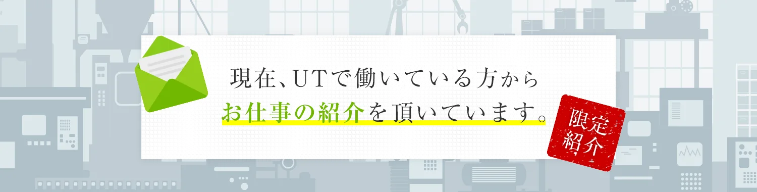 UTで働いている方からお仕事の紹介をいただいています。