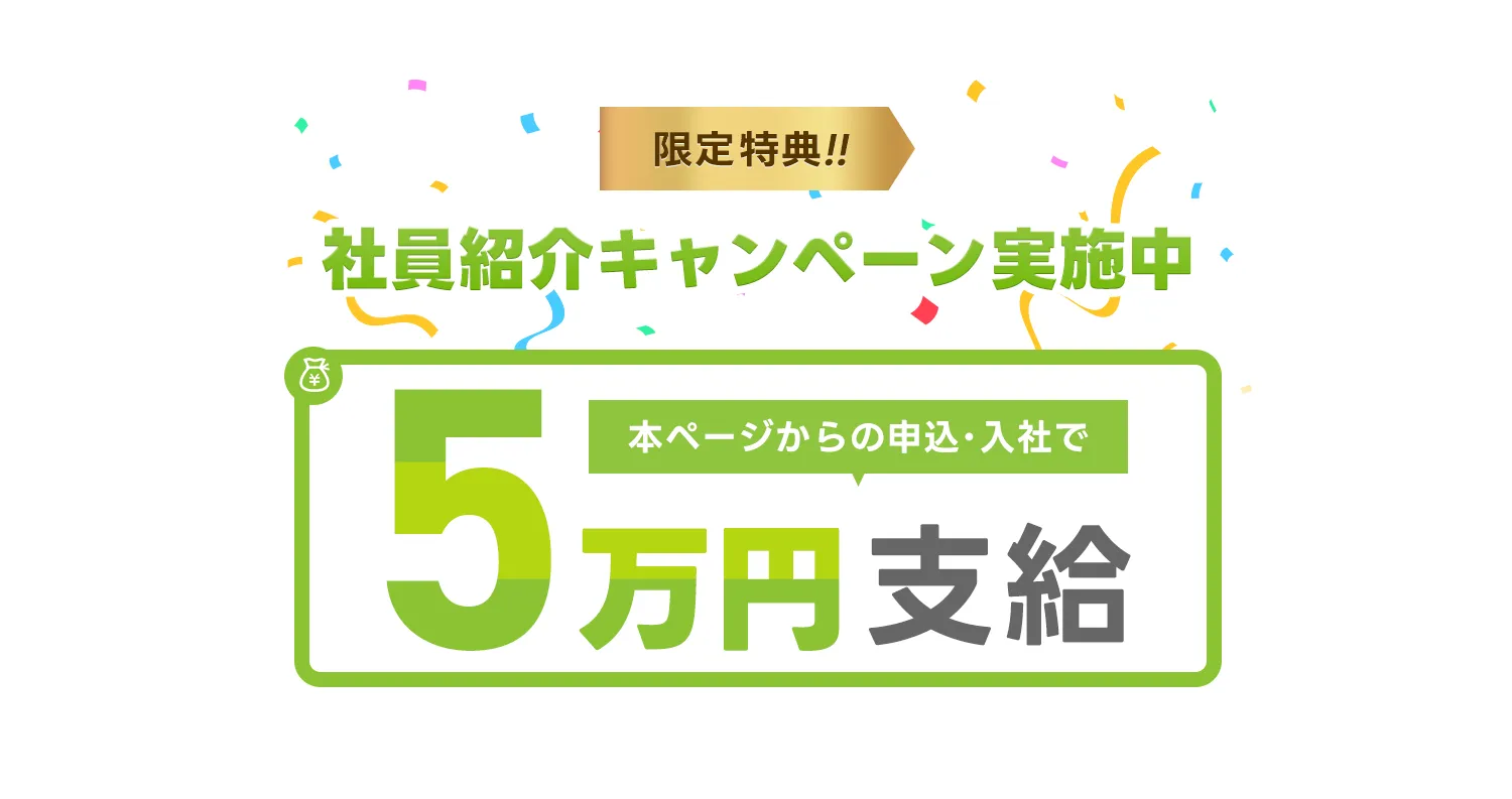 入社キャンペーン実施中