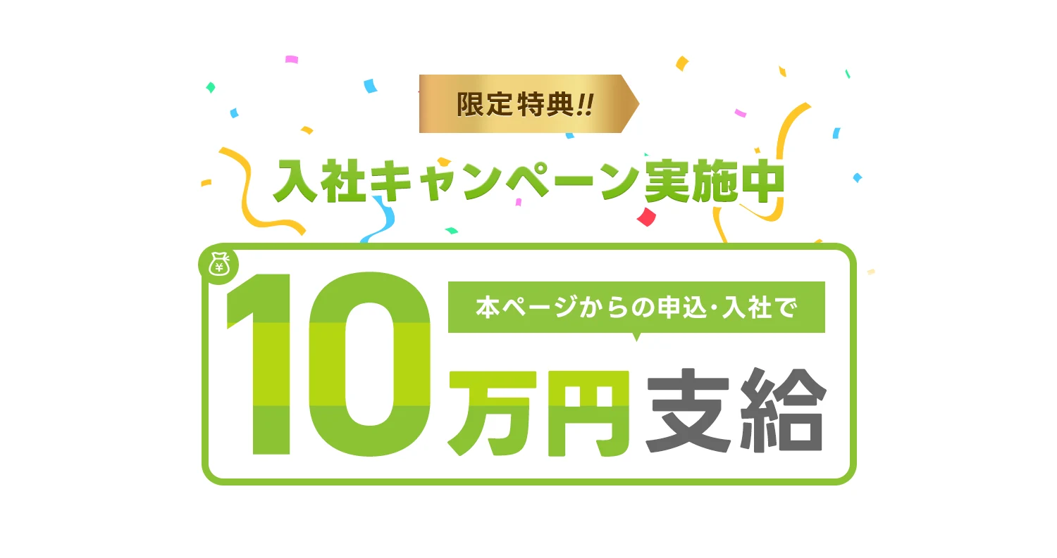 入社キャンペーン実施中