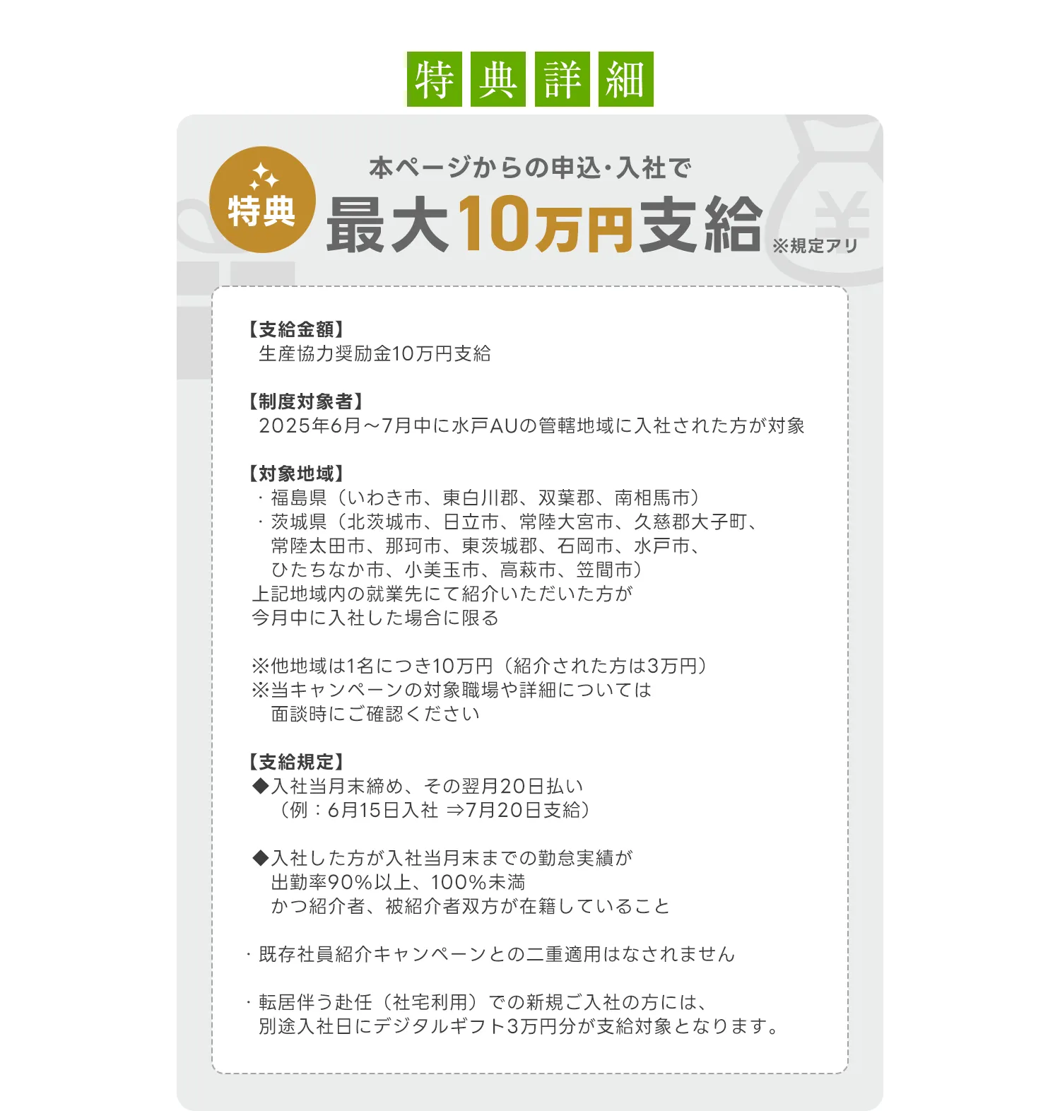 特典詳細