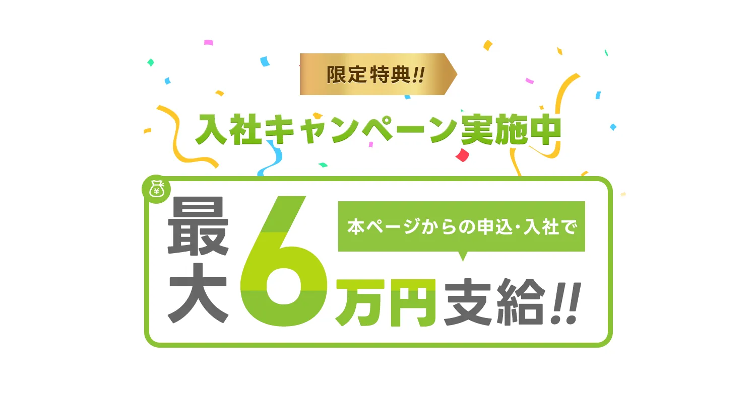 入社キャンペーン実施中