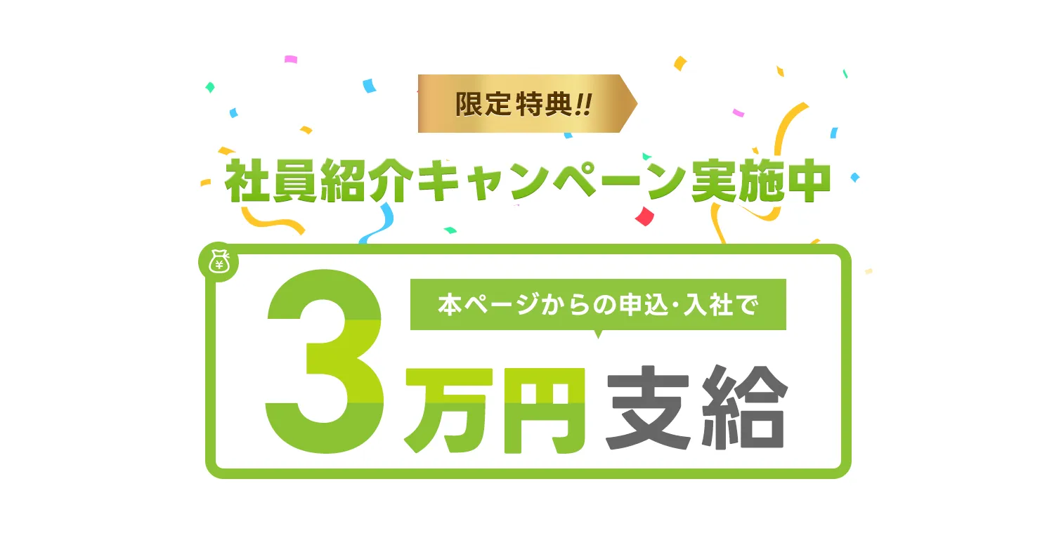 入社キャンペーン実施中