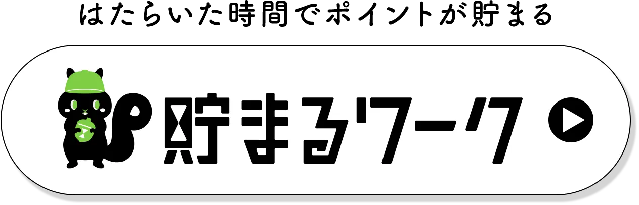 貯まるワーク