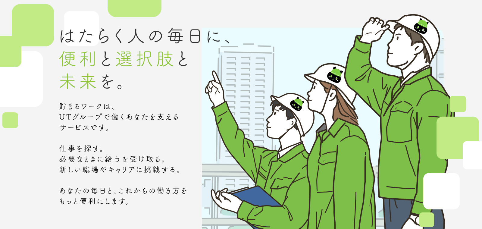はたらく人の毎日に、便利と選択肢と未来を。貯まるワークは、UTグループで働くあなたを支えるサービスです。ポイントを確認する。必要なときに給与を受け取る。新しい職場やキャリアに挑戦する。あなたの毎日と、これからの働き方をもっと便利にします。