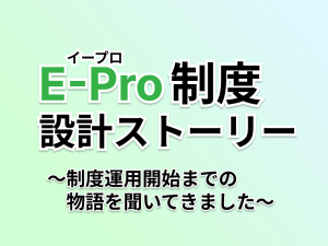 ＵＴエイムが7月より半導体エンジニアの人事制度を導入！E-Pro制度設計ストーリー～制度運用開始までの物語を聞いてきました～