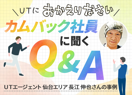 ＼ＵＴにおかえりなさい／ カムバック社員に聞くQ&A ～ＵＴエージェント 仙台オフィス 長江 伸也さんの事例～