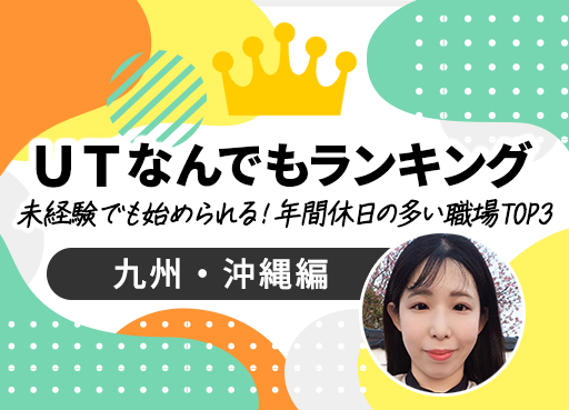 UTなんでもランキング Vol.17 未経験でも始められる!年間休日の多い職場 TOP3~九州編~