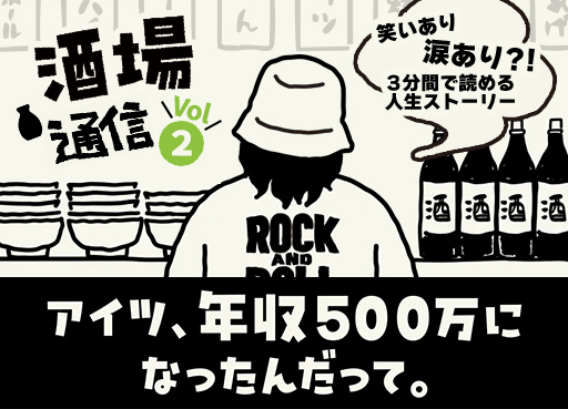 【酒場通信 Vol.2】 特別サイト「アイツの人生酒場」を大将がご案内！