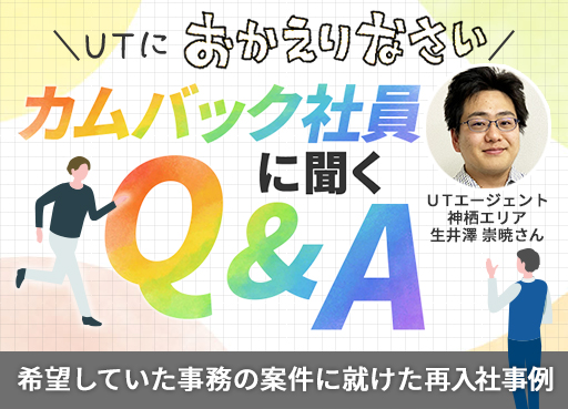 ＼ＵＴにおかえりなさい／ カムバック社員に聞くQ&A ～ＵＴエージェント 神栖エリア 生井澤 崇暁さんの事例～