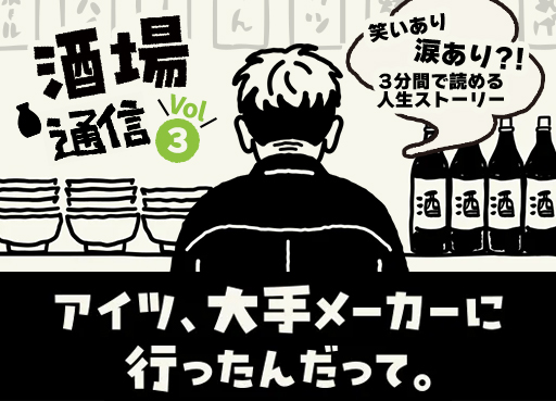 【酒場通信 Vol.3】今夜のお客さん～アイツ、大手メーカーに行ったんだって～