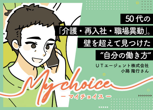 【Mychoice】50代の「介護・再入社・職場異動」。何度でも支えてくれる場所がある。壁を超えて見つけた“自分の働き方”