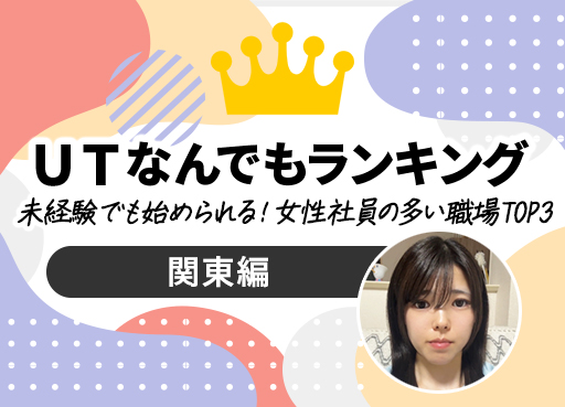ＵＴなんでもランキング　Vol.20　未経験でも始められる！女性社員の多い職場 TOP3～北海道・東北編～