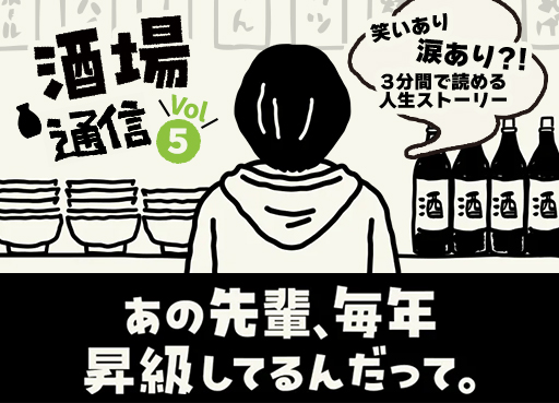 【酒場通信 Vol.4】今夜のお客さん～あの先輩、毎年昇級してるんだって～