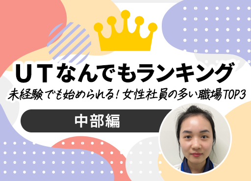 ＵＴなんでもランキング　Vol.22　未経験でも始められる！女性社員の多い職場 TOP3～中部編～