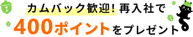 再入社するとUTグループから400ポイントをプレゼント