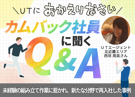 ＼ＵＴにおかえりなさい／ カムバック社員に聞くQ&A ～ＵＴエージェント 北近畿エリア 西垣 周美さんの再入社事例～