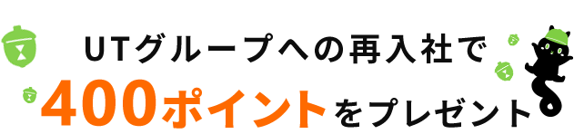 再入社するとUTグループから400ポイントをプレゼント