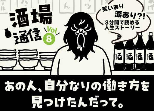 【酒場通信 Vol.8】今夜のお客さん～あの人、自分なりの働き方を見つけたんだって～